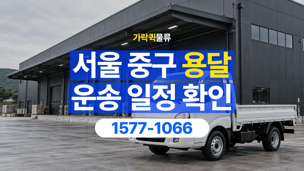 가락퀵물류 · 서울 중구 용달 화물 원하는 날짜와 시간을 상담하는 방법
