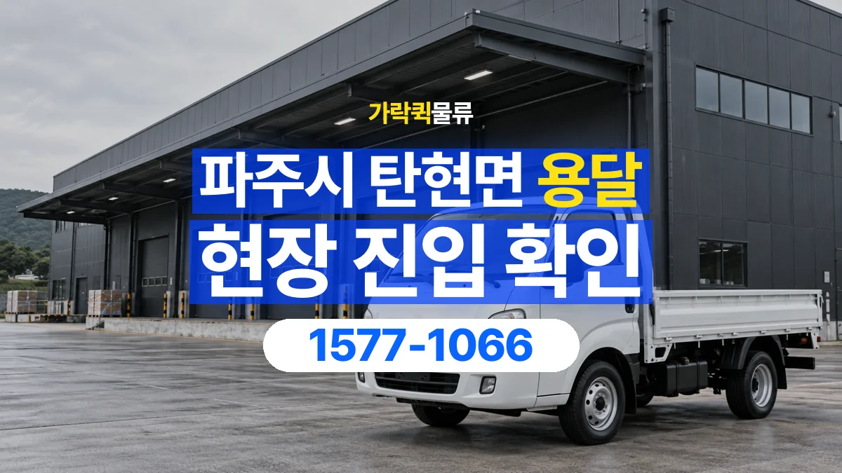 가락퀵물류 · 경기 파주시 탄현면 용달 화물 골목과 주차 공간을 미리 확인하세요