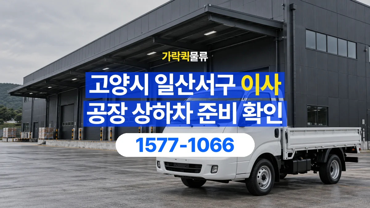 가락퀵물류 · 경기 고양시 일산서구 공장 이사 용달 상하차를 도와줄 인원이 필요할 때