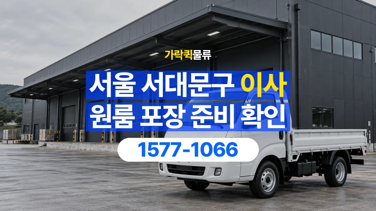 가락퀵물류 · 서울 서대문구 원룸 이사 용달 직접 포장할 짐과 주의할 물건 구분하기
