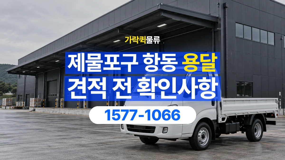 가락퀵물류 · 인천 제물포구 항동 용달 화물 가까운 거리라도 견적 조건이 달라지는 이유