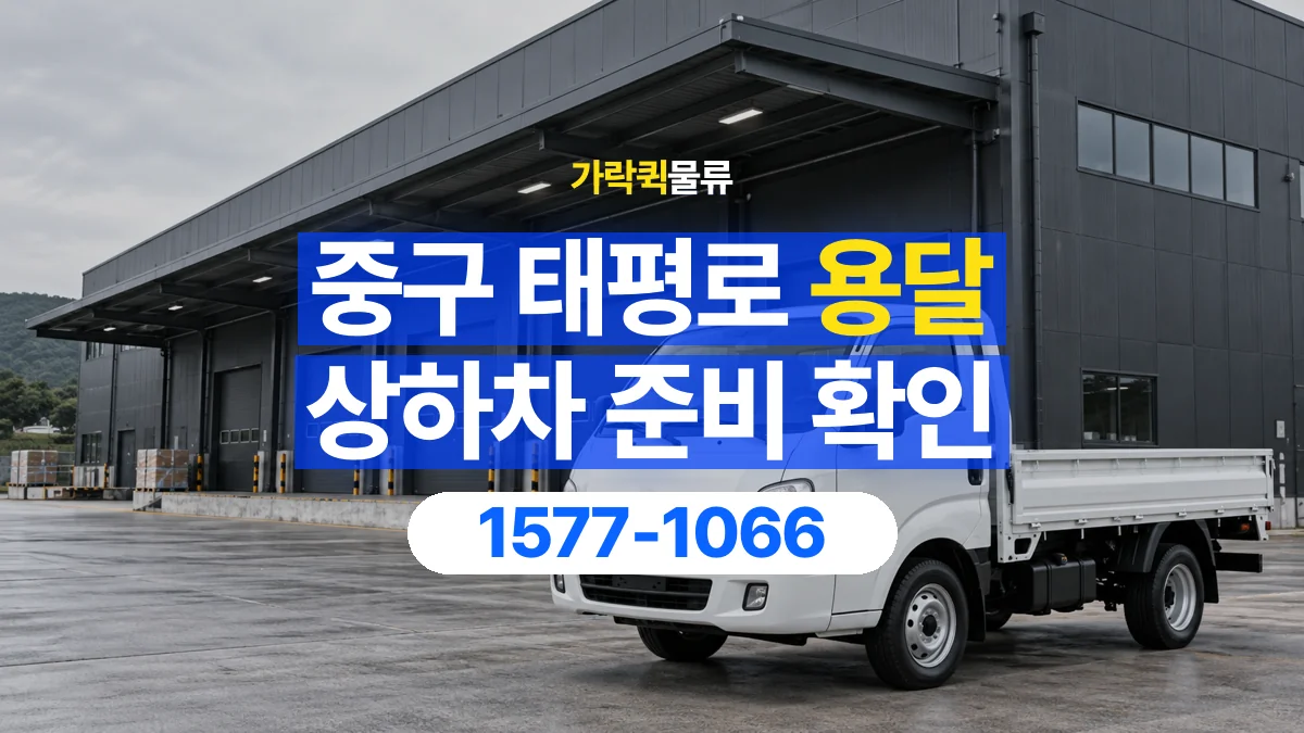 가락퀵물류 · 서울 중구 태평로 용달 화물 직접 상하차와 기사님 도움의 차이