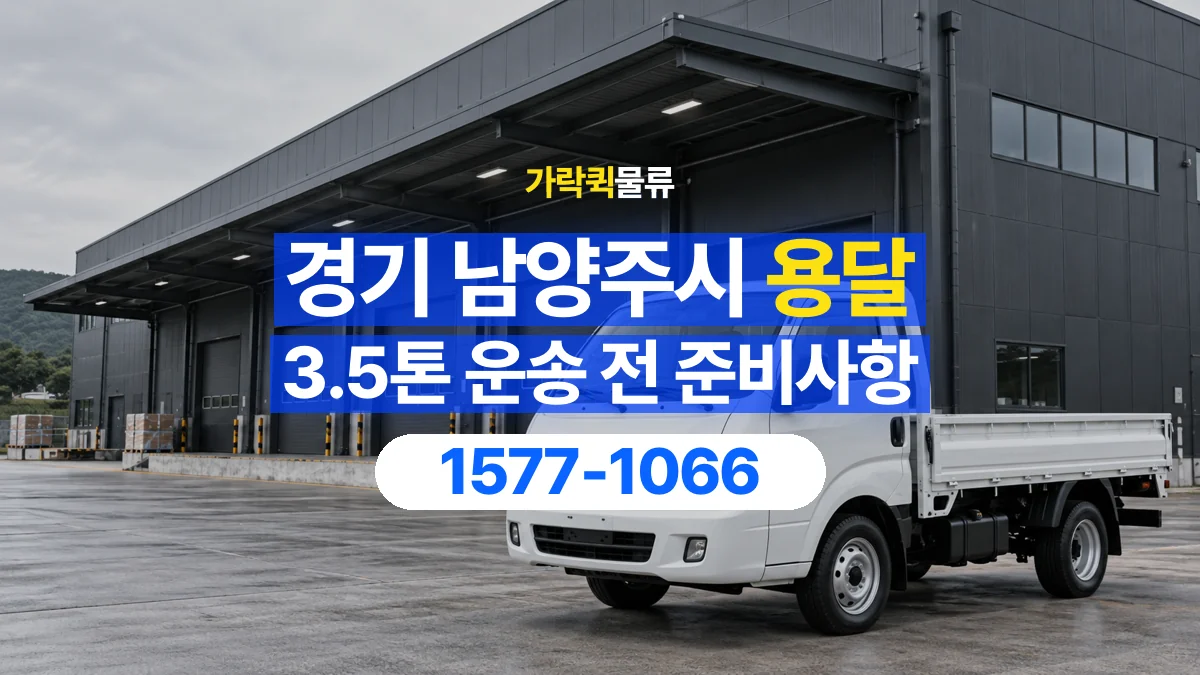 가락퀵물류 · 경기 남양주시 3.5톤 화물 용달 도착지 하차 장비부터 확인해야 하는 이유