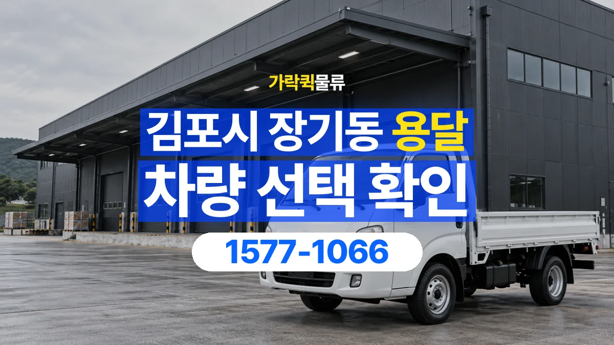 가락퀵물류 · 경기 김포시 장기동 용달 화물 물건 크기에 맞는 차량 고르는 법