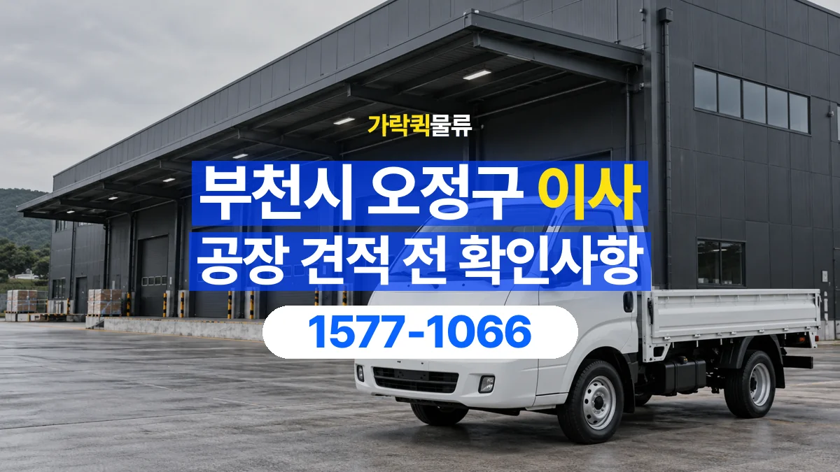가락퀵물류 · 경기 부천시 오정구 공장 이사 용달 견적에 포함되는 작업 범위 확인하기