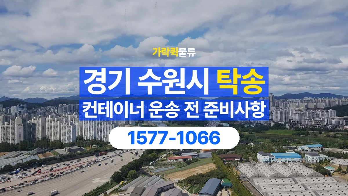 가락퀵물류 · 경기 수원시 컨테이너 탁송 용달 운송 상담에 필요한 현장 사진 정리