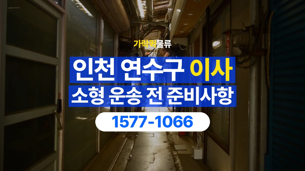 가락퀵물류 · 인천 연수구 소형 이사 용달 문과 엘리베이터를 통과할 수 있을까