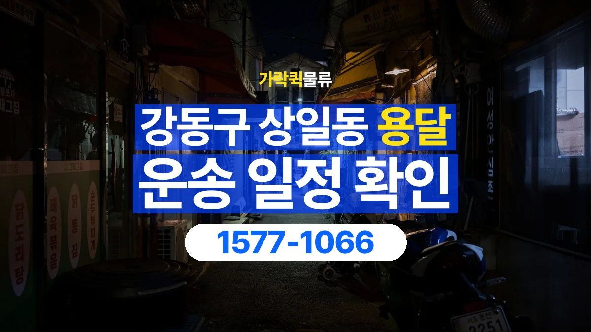 가락퀵물류 · 서울 강동구 상일동 용달 화물 원하는 날짜와 시간을 상담하는 방법