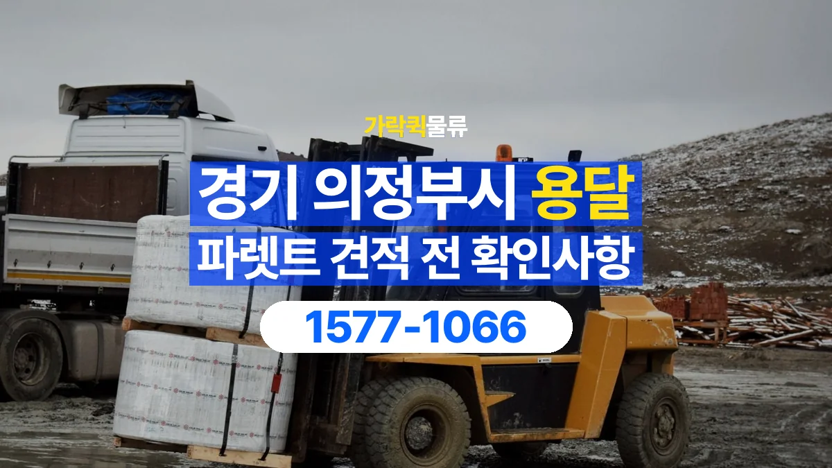 가락퀵물류 · 경기 의정부시 파렛트 화물 용달 운송 견적에 필요한 자재 정보 정리