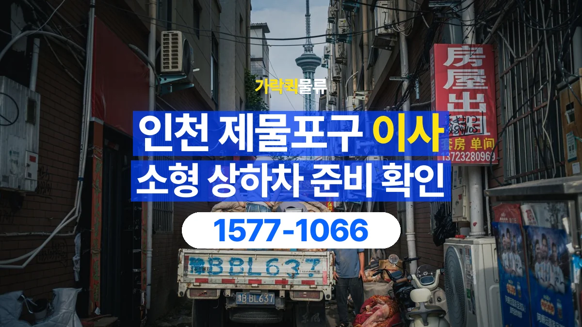 가락퀵물류 · 인천 제물포구 소형 이사 용달 상하차를 도와줄 인원이 필요할 때