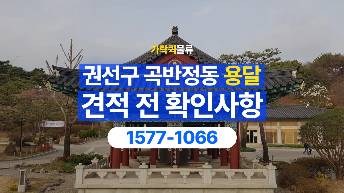 가락퀵물류 · 경기 수원시 권선구 곡반정동 용달 화물 견적을 비교할 때 확인할 비용 항목