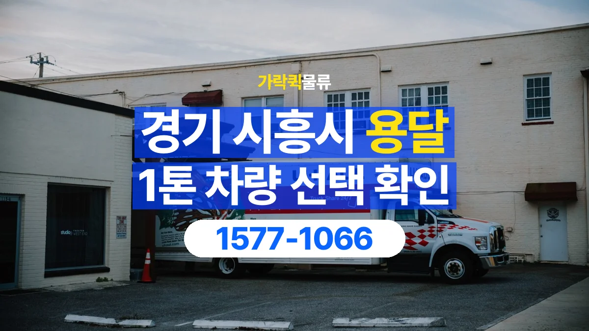 가락퀵물류 · 경기 시흥시 1톤 화물 용달 적재함 규격과 물건 치수 확인하기