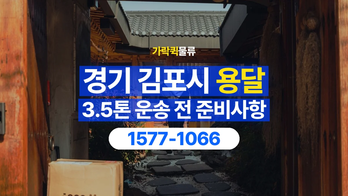 가락퀵물류 · 경기 김포시 3.5톤 화물 용달 무게와 부피 중 무엇을 먼저 확인할까