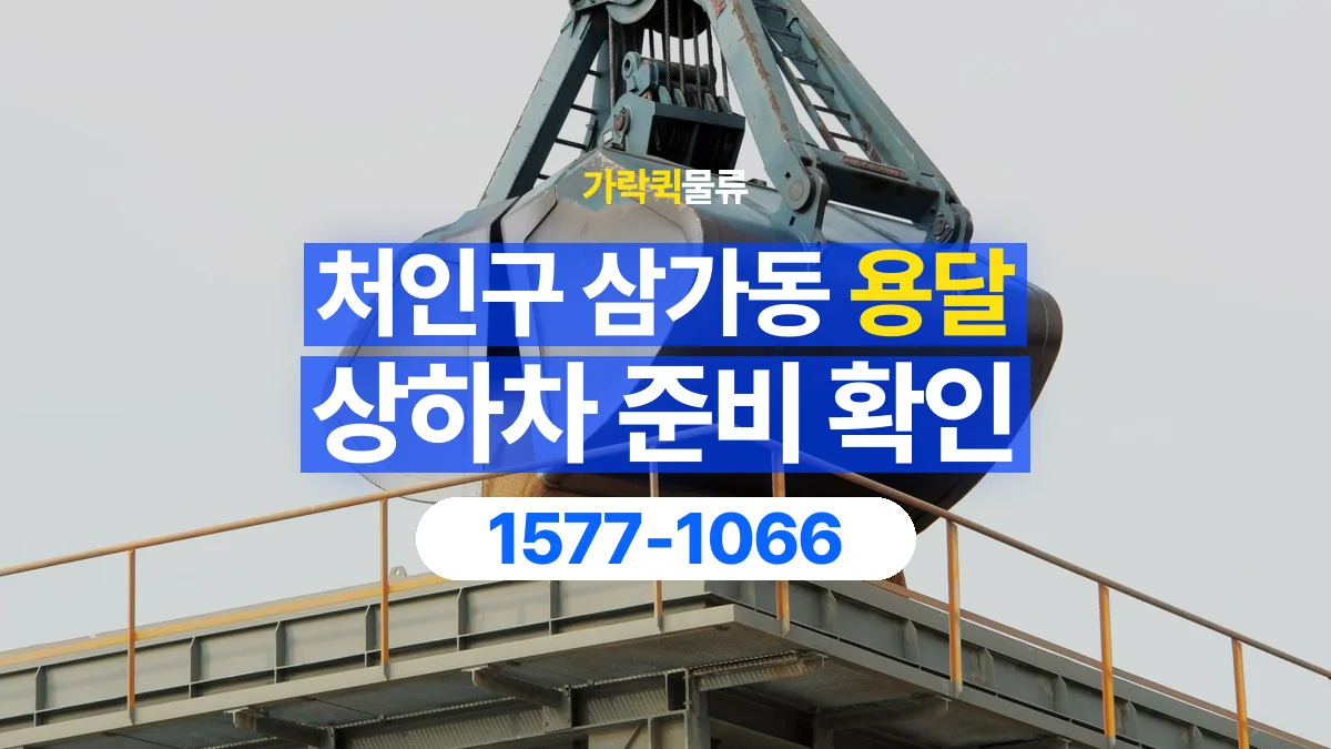 가락퀵물류 · 경기 용인시 처인구 삼가동 용달 화물 직접 상하차와 기사님 도움의 차이