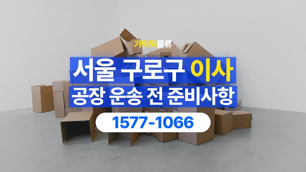가락퀵물류 · 서울 구로구 공장 이사 용달 작은 짐이 많을 때 박스를 정리하는 법