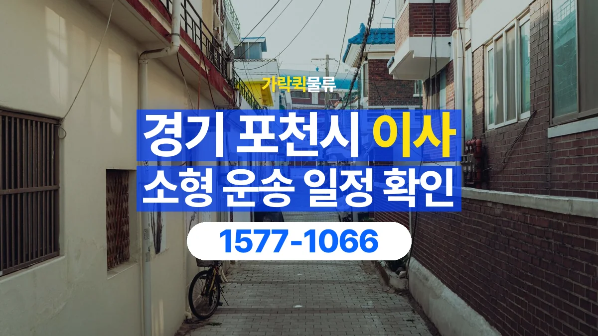 가락퀵물류 · 경기 포천시 소형 이사 용달 이동 날짜와 작업 시간을 맞추는 방법