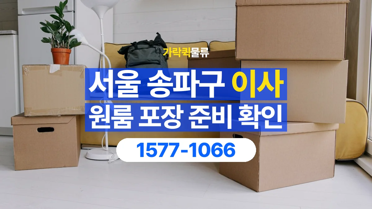 가락퀵물류 · 서울 송파구 원룸 이사 용달 직접 포장할 짐과 주의할 물건 구분하기