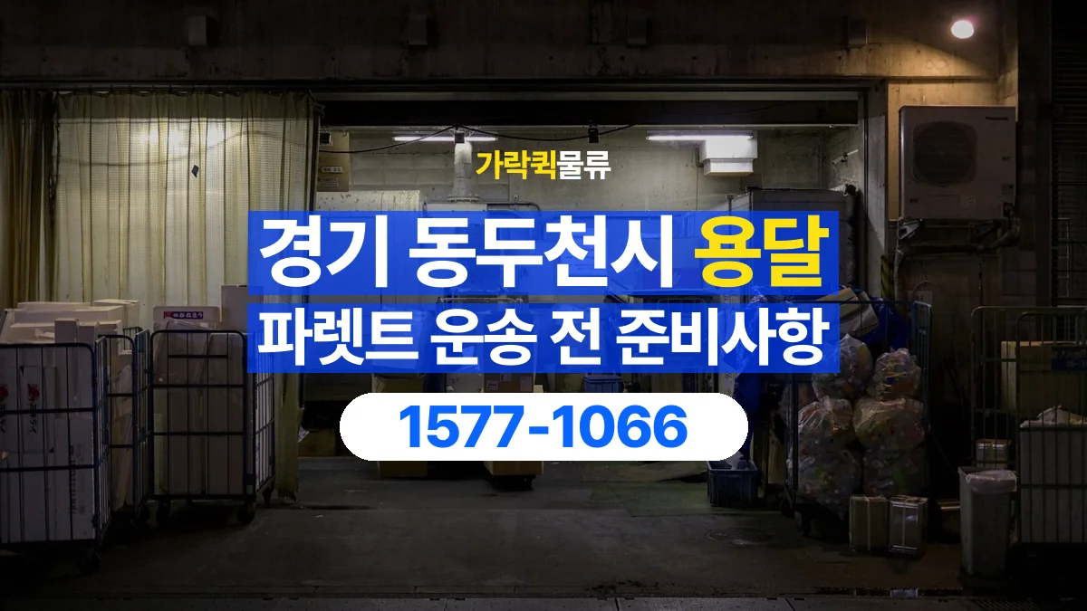 가락퀵물류 · 경기 동두천시 파렛트 화물 용달 사용한 자재를 회수할 때 확인할 사항