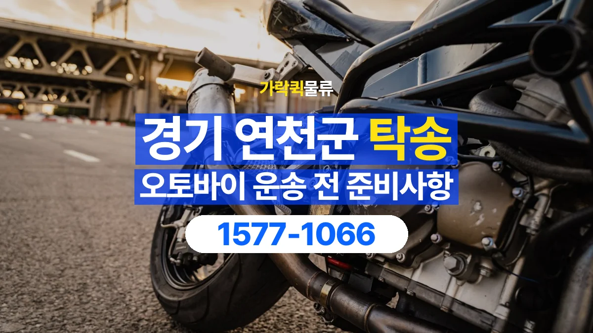 가락퀵물류 · 경기 연천군 오토바이 이륜차 탁송 용달 장거리 이동 전 확인할 연락과 인계 절차