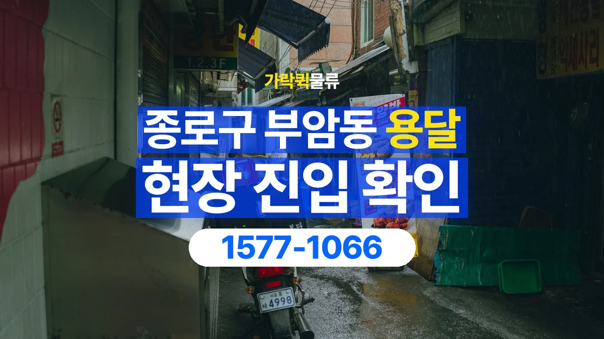 가락퀵물류 · 서울 종로구 부암동 용달 화물 골목과 주차 공간을 미리 확인하세요