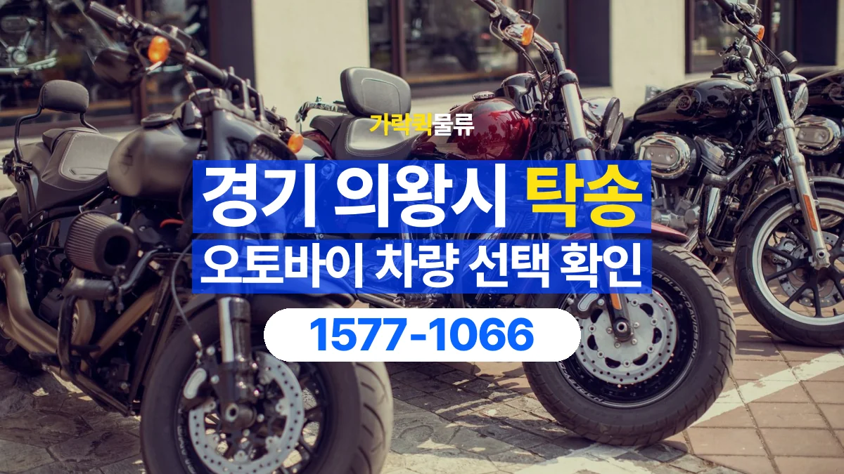 가락퀵물류 · 경기 의왕시 오토바이 이륜차 탁송 용달 오토바이를 싣기 전 확인할 차량 조건
