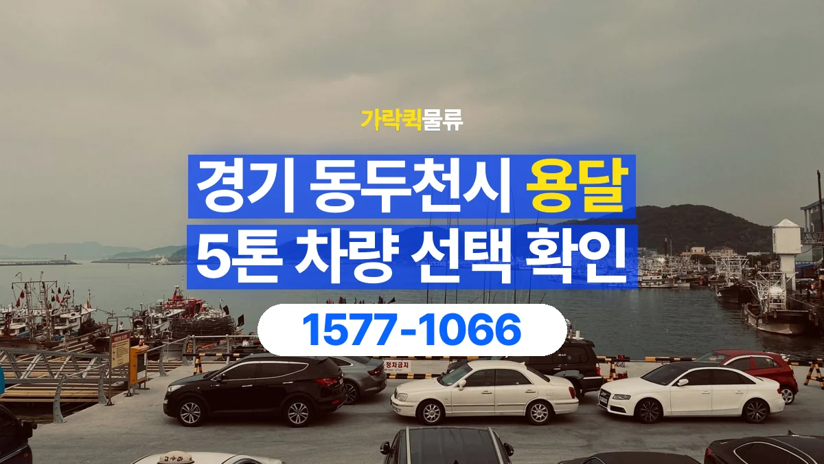 가락퀵물류 · 경기 동두천시 5톤 화물 용달 차량 진입 높이와 정차 공간 확인하기