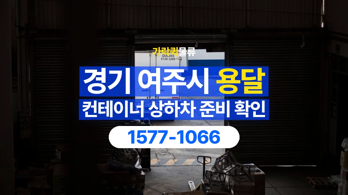 가락퀵물류 · 경기 여주시 컨테이너 이동 용달 상하차 장비와 작업 주체 확인하기