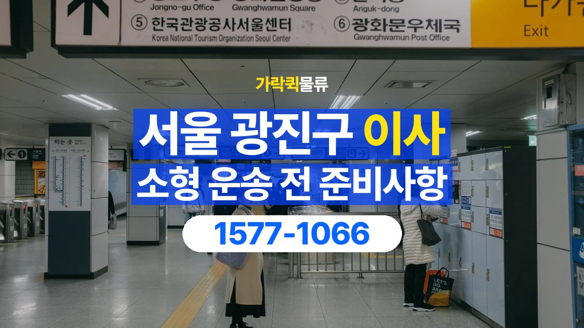가락퀵물류 · 서울 광진구 소형 이사 용달 분해가 필요한 물건은 미리 알려주세요