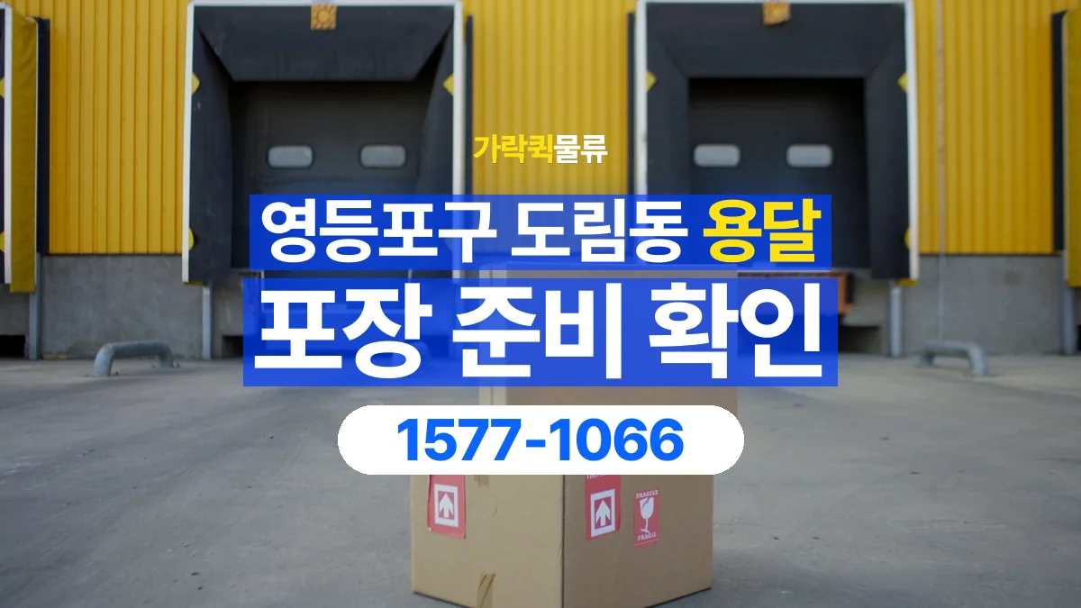 가락퀵물류 · 서울 영등포구 도림동 용달 화물 파손을 줄이려면 포장은 어디까지 해야 할까