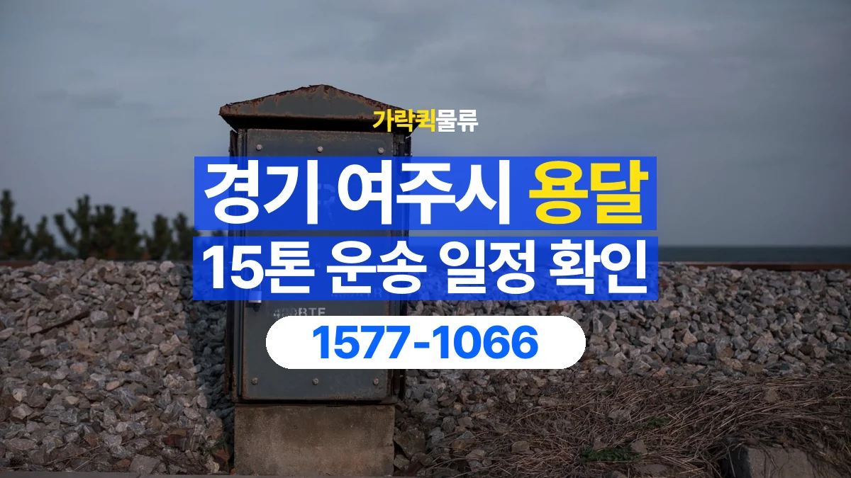 가락퀵물류 · 경기 여주시 15톤 화물 용달 시간 지정 운송 전 확인할 출입 절차