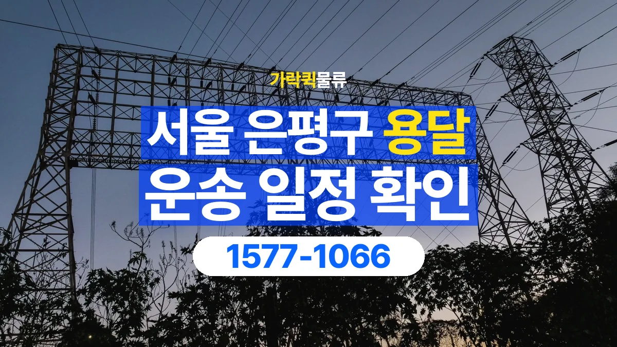 가락퀵물류 · 서울 은평구 용달 화물 현장 대기와 작업 시간은 어떻게 전달할까