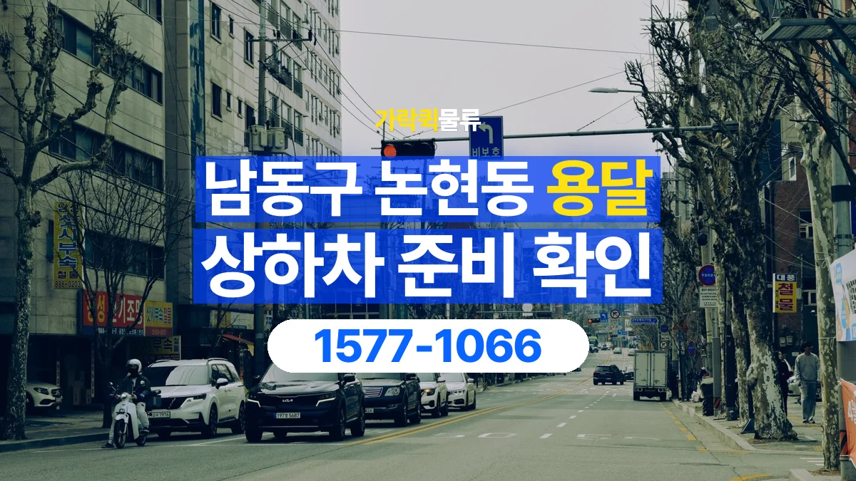 가락퀵물류 · 인천 남동구 논현동 용달 화물 직접 상하차와 기사님 도움의 차이