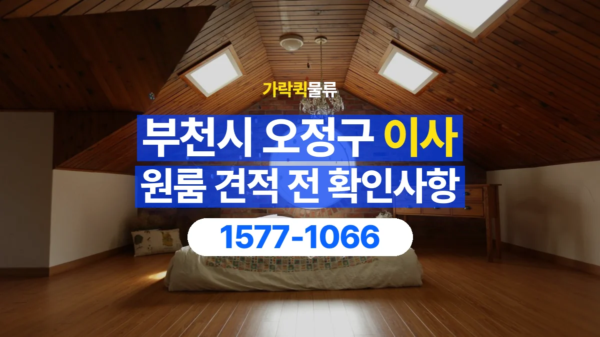 가락퀵물류 · 경기 부천시 오정구 원룸 이사 용달 견적에 포함되는 작업 범위 확인하기