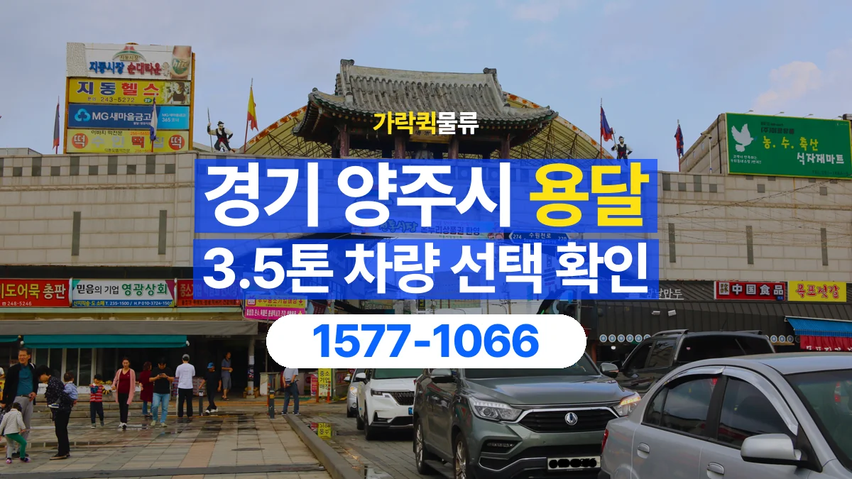 가락퀵물류 · 경기 양주시 3.5톤 화물 용달 차량 진입 높이와 정차 공간 확인하기