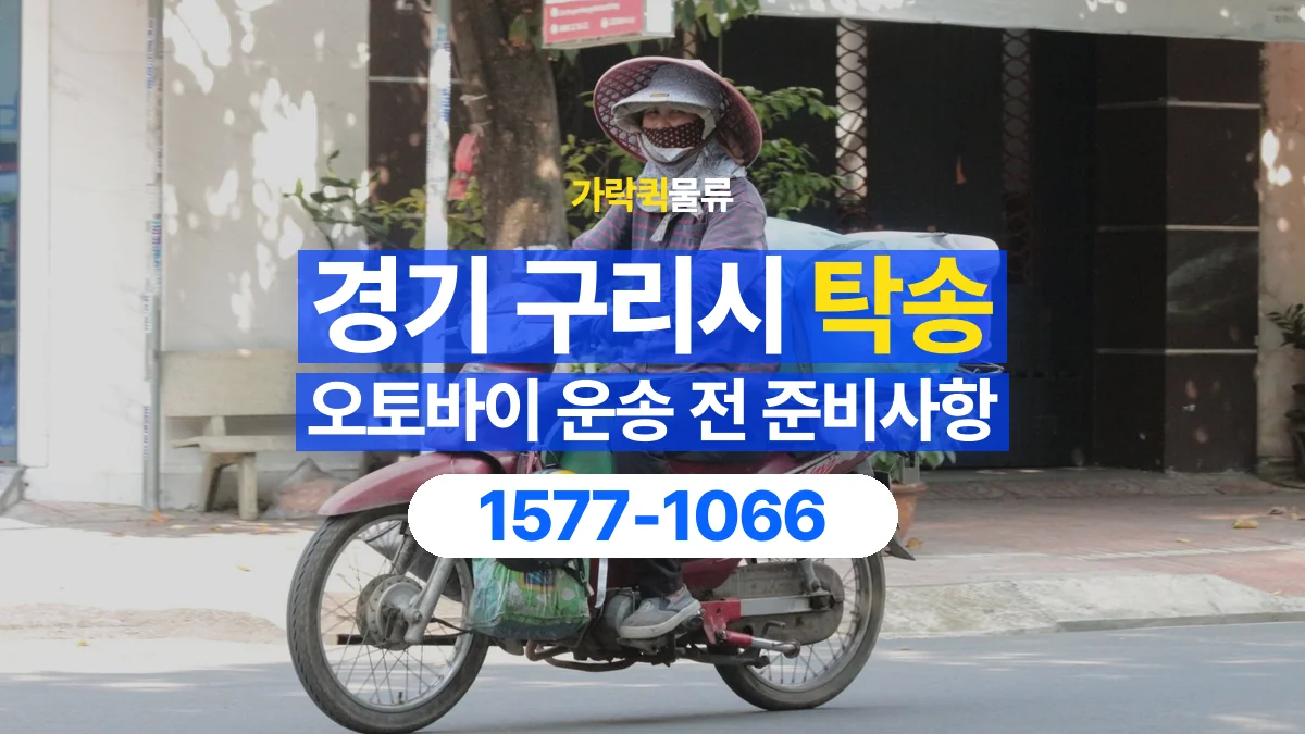가락퀵물류 · 경기 구리시 오토바이 이륜차 탁송 용달 출발지와 도착지 인수인계 준비하기