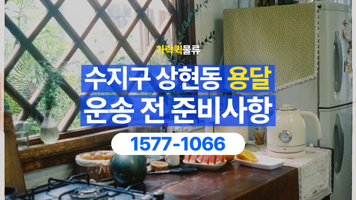 가락퀵물류 · 경기 용인시 수지구 상현동 용달 화물 유리와 가전처럼 주의할 물건이 있다면