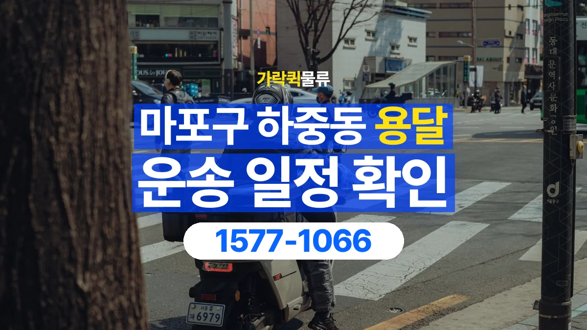 가락퀵물류 · 서울 마포구 하중동 용달 화물 원하는 날짜와 시간을 상담하는 방법