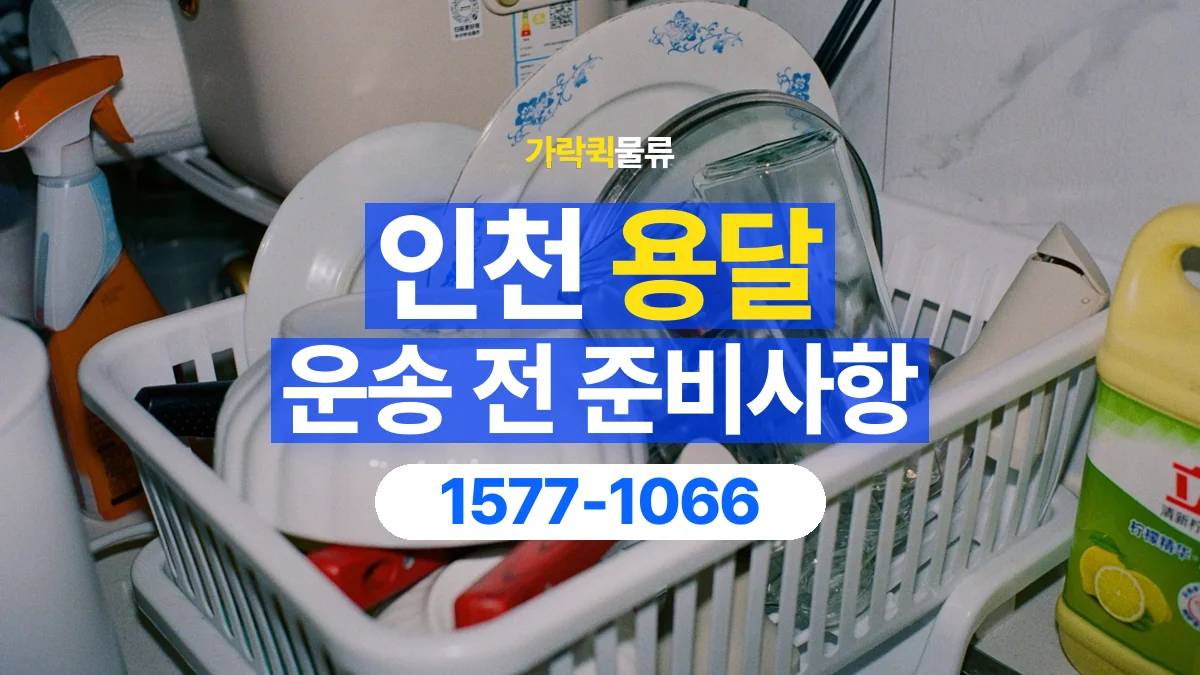 가락퀵물류 · 인천 용달 화물 유리와 가전처럼 주의할 물건이 있다면