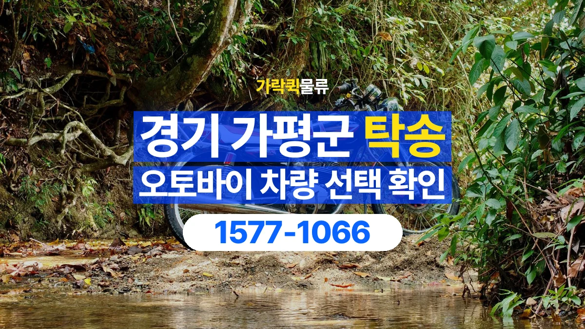 가락퀵물류 · 경기 가평군 오토바이 이륜차 탁송 용달 탁송 상담에 필요한 차량 사진과 정보