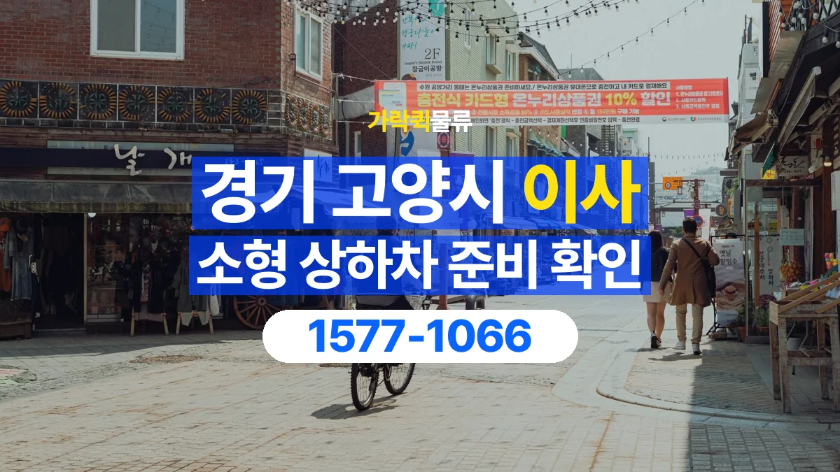 가락퀵물류 · 경기 고양시 소형 이사 용달 상하차를 도와줄 인원이 필요할 때