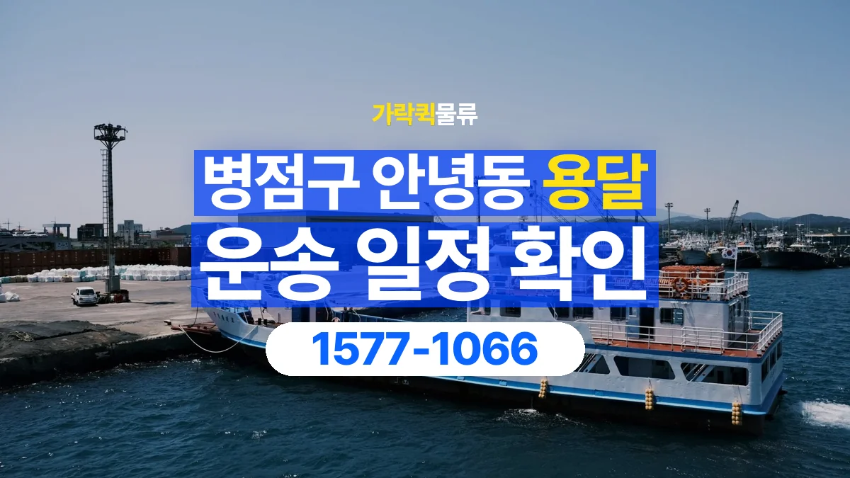 가락퀵물류 · 경기 화성시 병점구 안녕동 용달 화물 예약 전 물건 정보부터 정리해보세요