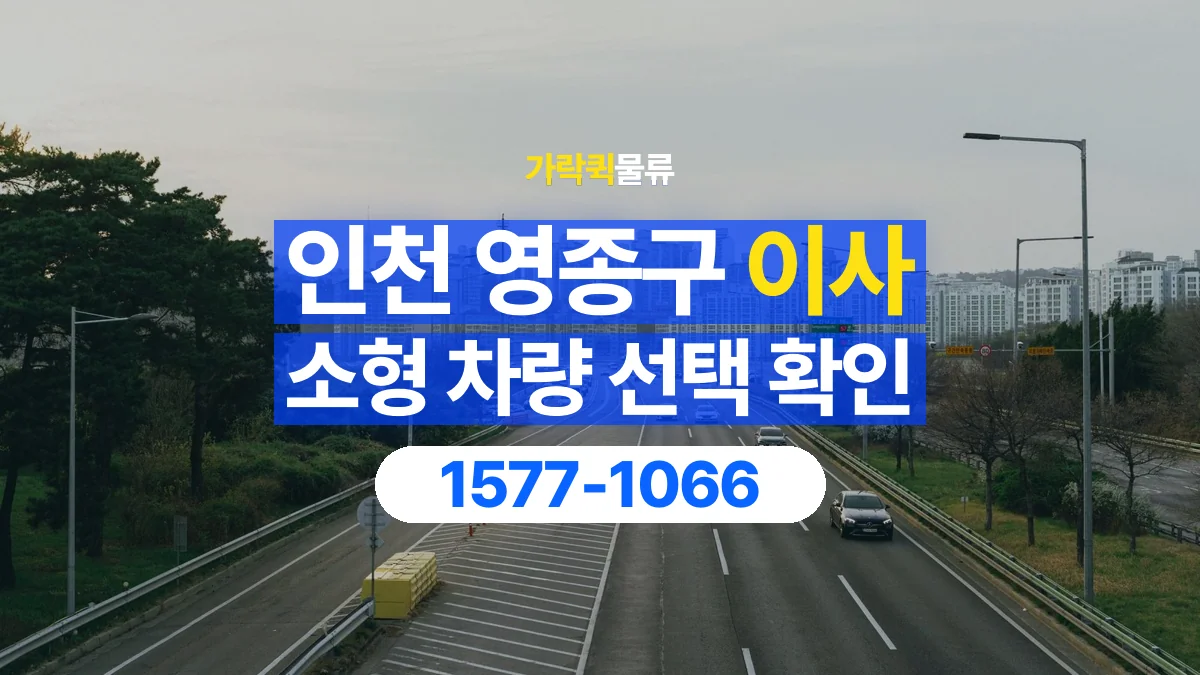가락퀵물류 · 인천 영종구 소형 이사 용달 차량 정차 위치와 이동 동선 살펴보기