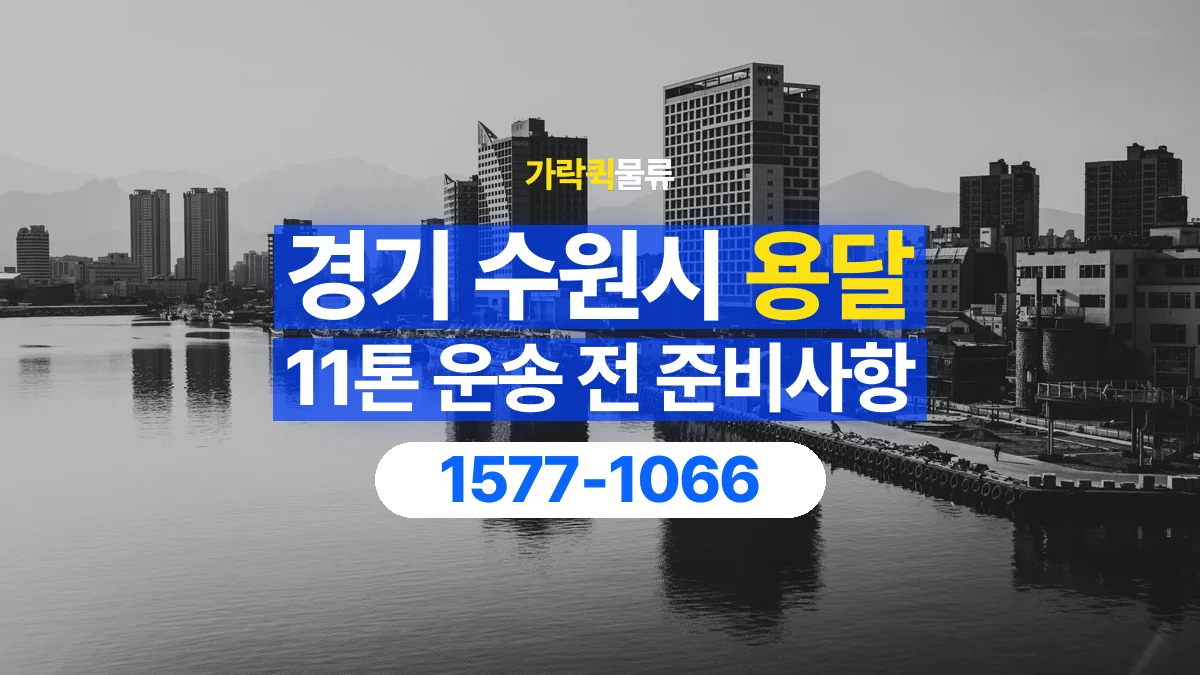 가락퀵물류 · 경기 수원시 11톤 화물 용달 리프트가 필요한 물건인지 확인하세요