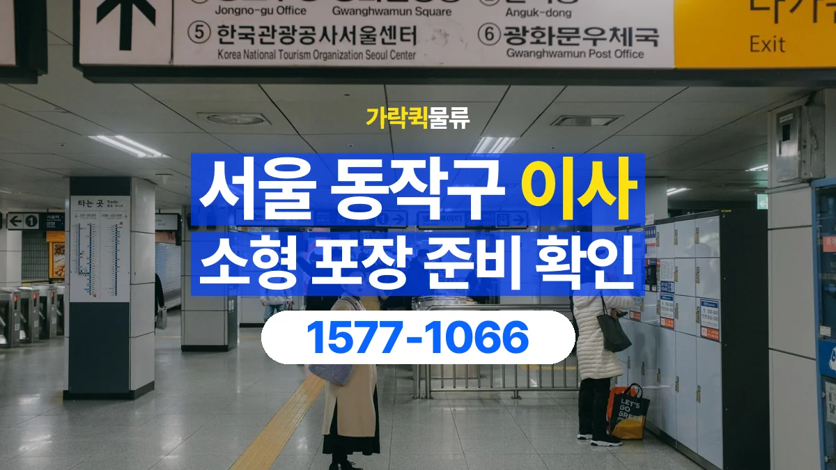 가락퀵물류 · 서울 동작구 소형 이사 용달 직접 포장할 짐과 주의할 물건 구분하기
