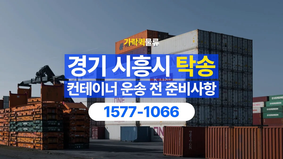 가락퀵물류 · 경기 시흥시 컨테이너 탁송 용달 운송 상담에 필요한 현장 사진 정리