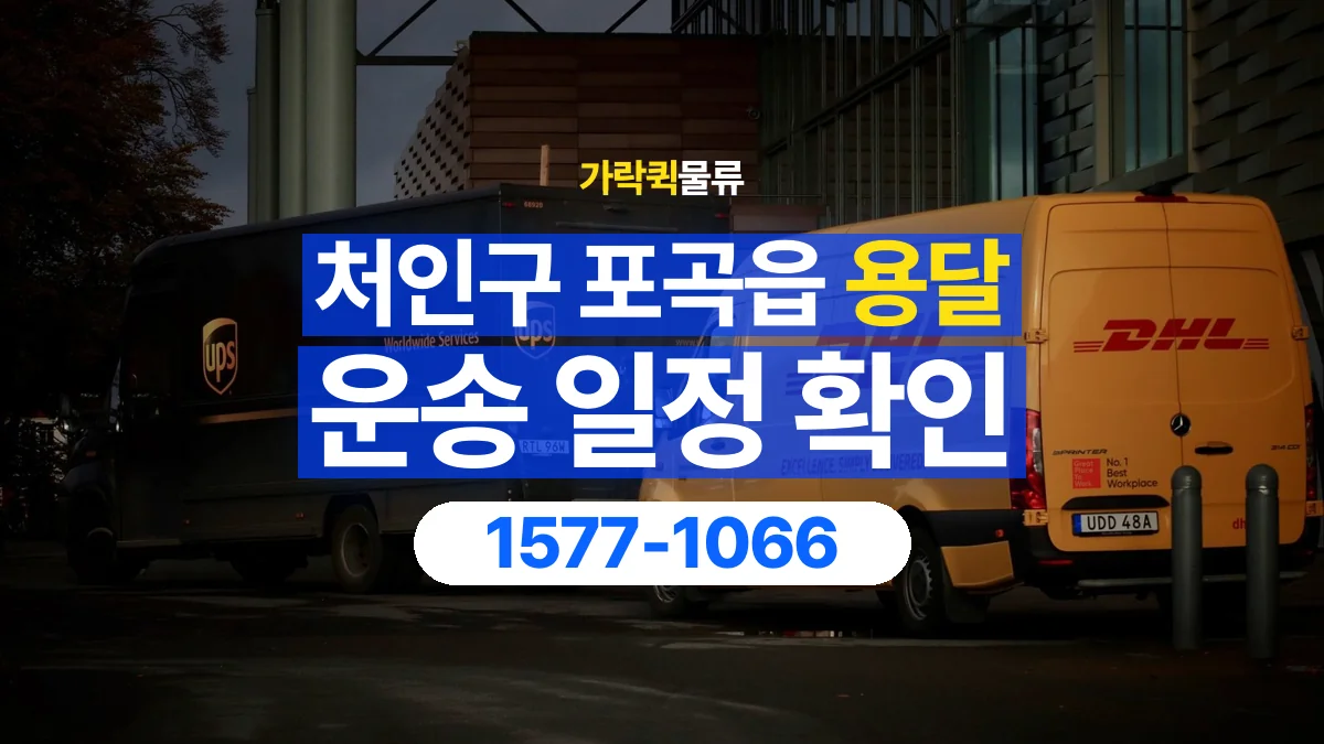 가락퀵물류 · 경기 용인시 처인구 포곡읍 용달 화물 예약 전 물건 정보부터 정리해보세요