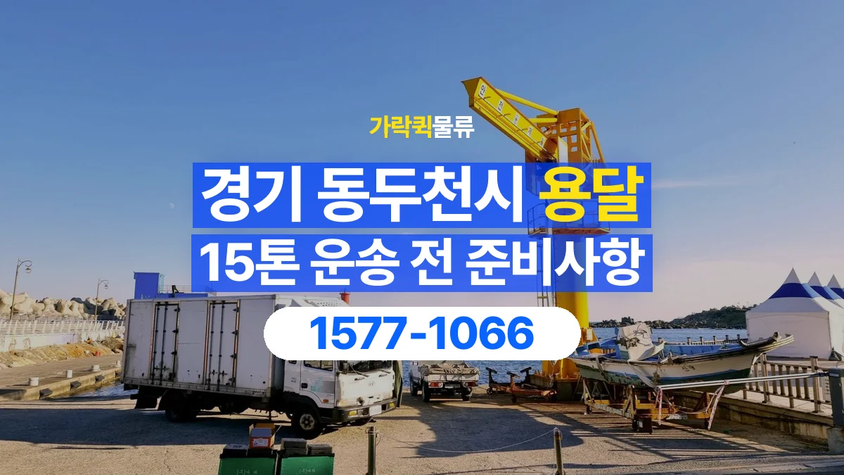 가락퀵물류 · 경기 동두천시 15톤 화물 용달 무게와 부피 중 무엇을 먼저 확인할까