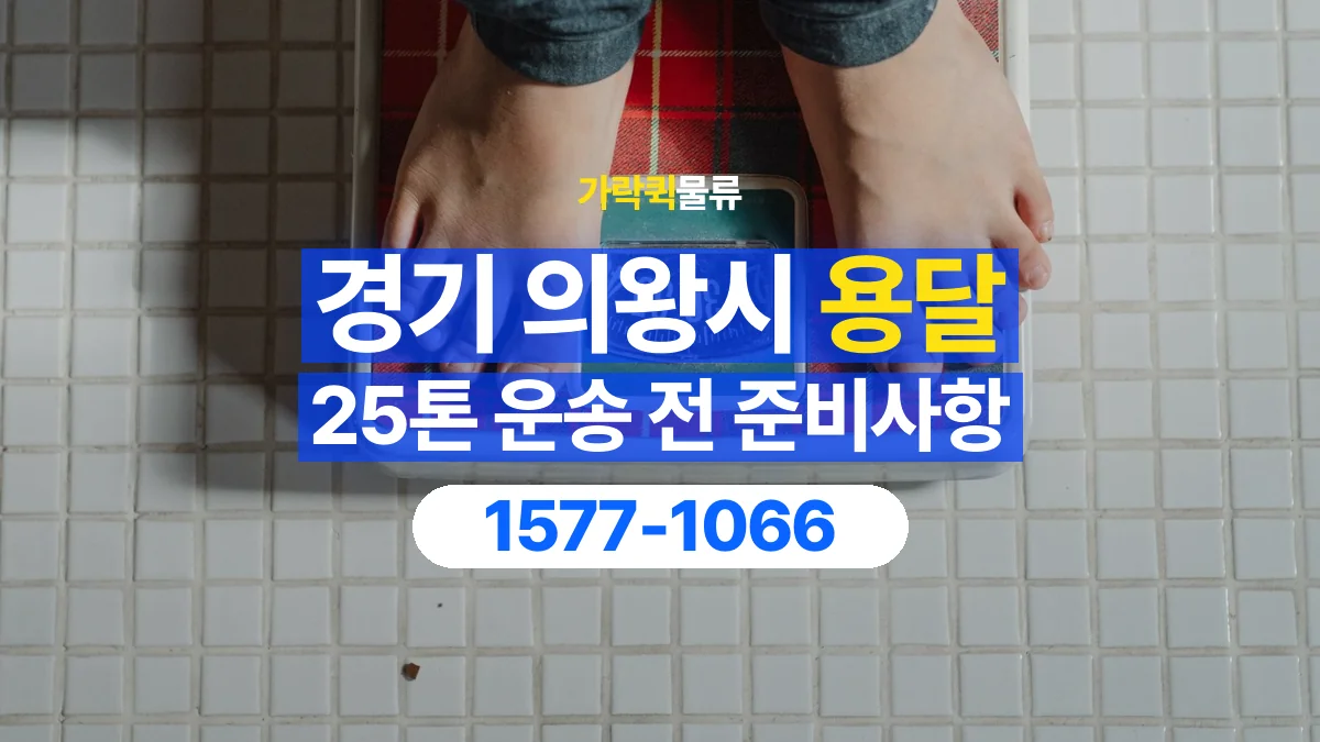 가락퀵물류 · 경기 의왕시 25톤 화물 용달 무게와 부피 중 무엇을 먼저 확인할까