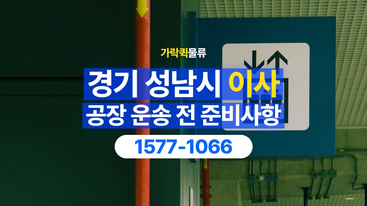 가락퀵물류 · 경기 성남시 공장 이사 용달 문과 엘리베이터를 통과할 수 있을까