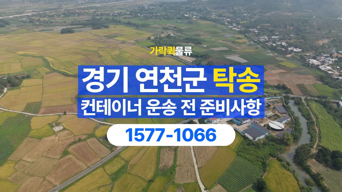 가락퀵물류 · 경기 연천군 컨테이너 탁송 용달 도로와 현장 높이 제한을 확인하세요